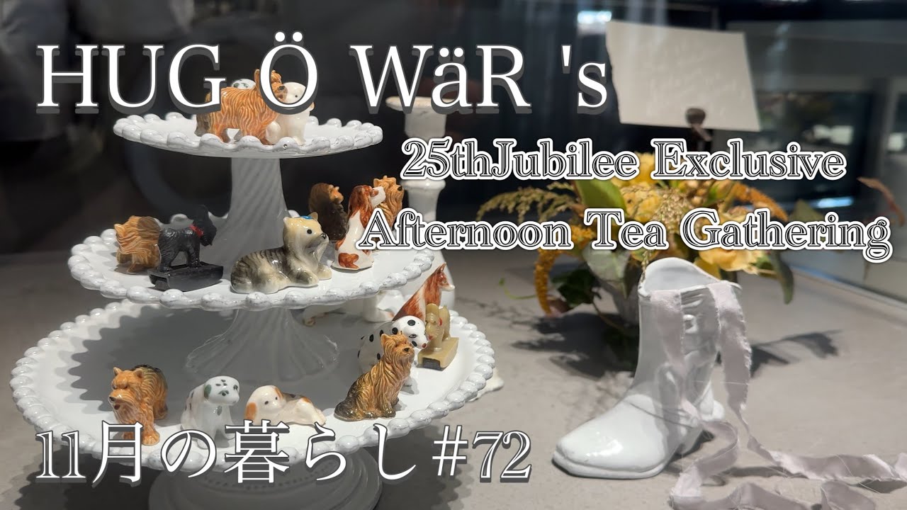 HUG O WäR × ASAKO IWAYANAGI 素敵なアフタヌーンティー / 夢のアスティエ・ド・ヴィラット