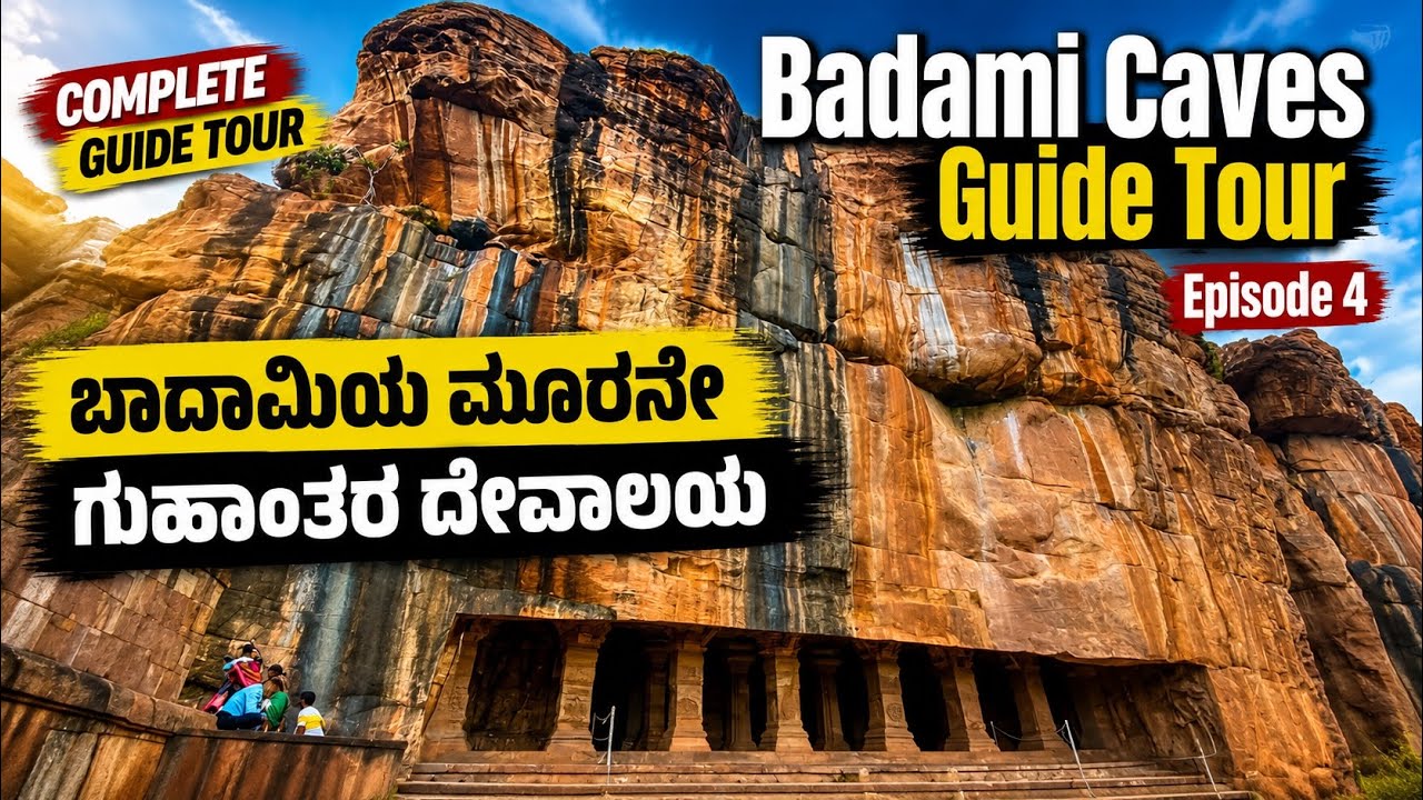 ಬಾದಾಮಿಯ ಮೂರನೇ ಗುಹಾಂತರ ದೇವಾಲಯ | Badami Third Cave Temple | Bagalkote Tourism