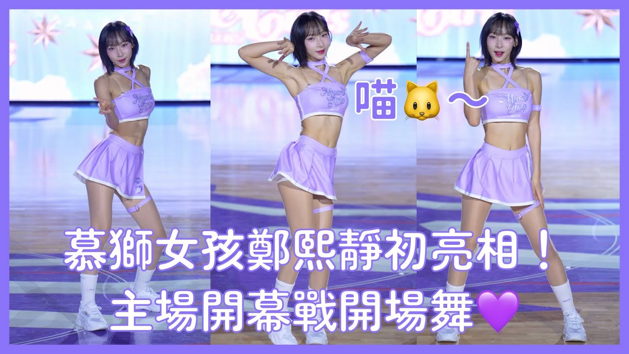 【Muse Girls】鄭熙靜慕獅女孩初登場！開場舞美到在發光💜│ 20251115 TPBL 新竹攻城獅開幕戰