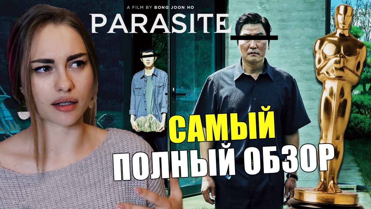 ПАРАЗИТЫ: ДЕТАЛЬНЫЙ ОБЗОР | скрытый смысл, значение концовки и символизм в фильме: ЗА ЧТО ОСКАР?