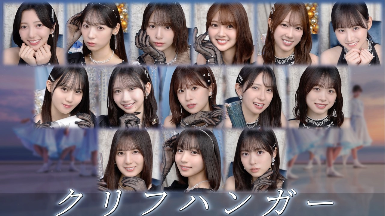 日向坂46『クリフハンガー』歌割り