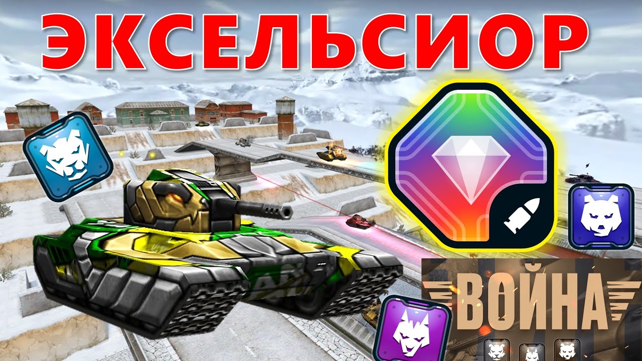 НОВАЯ ИМБА ЭКСЕЛЬСИОР НА СМОКУ РАЗРЫВАЕТ ММ | ВОЙНА В ТАНКАХ ОНЛАЙН