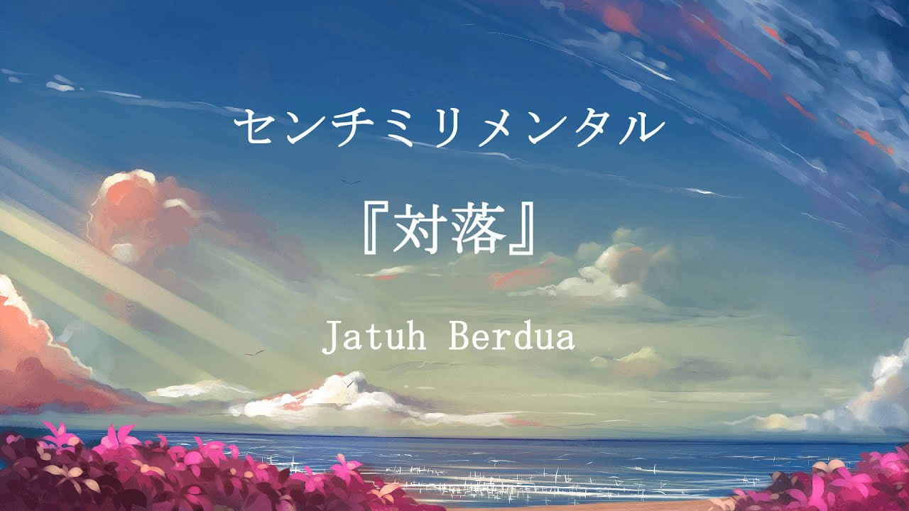 Centimillimental - Tsuiraku (対落)【Kanji/Romaji/Terjemahan Indonesia】