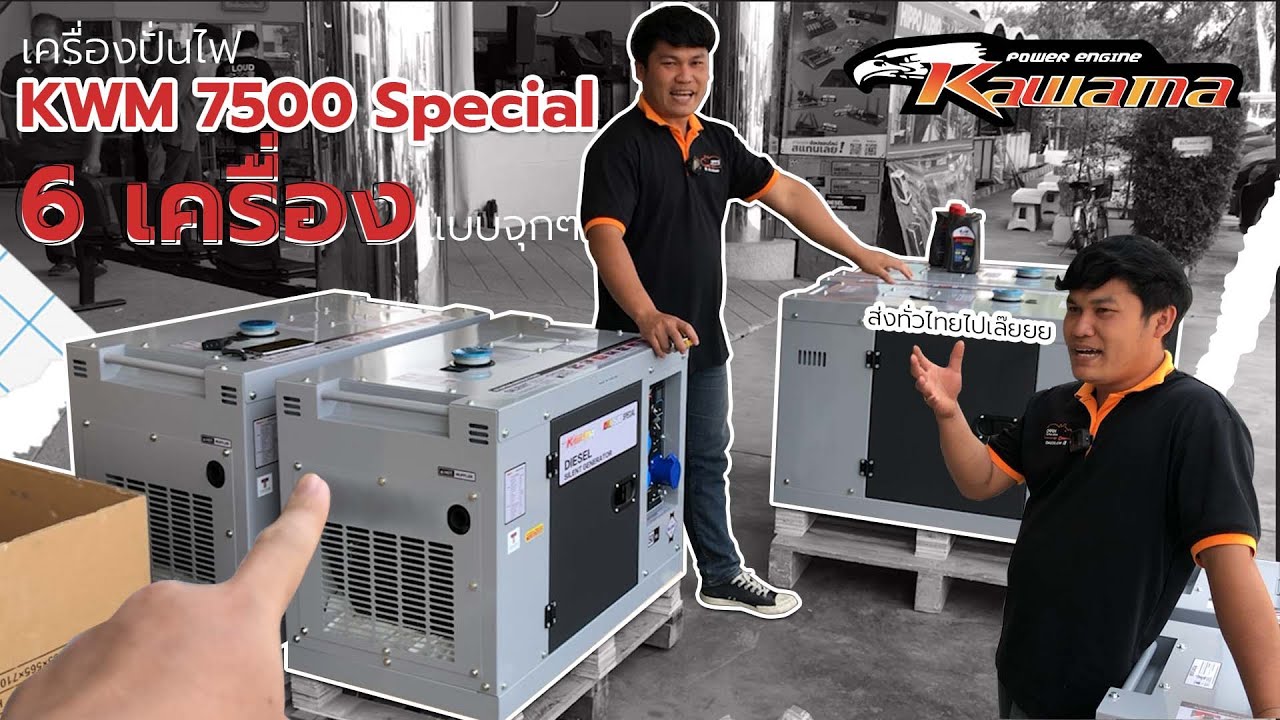 เครื่องปั่นไฟ kwm7500 specal จัดส่งทั่วสารทิศ 🤩🥰🎇