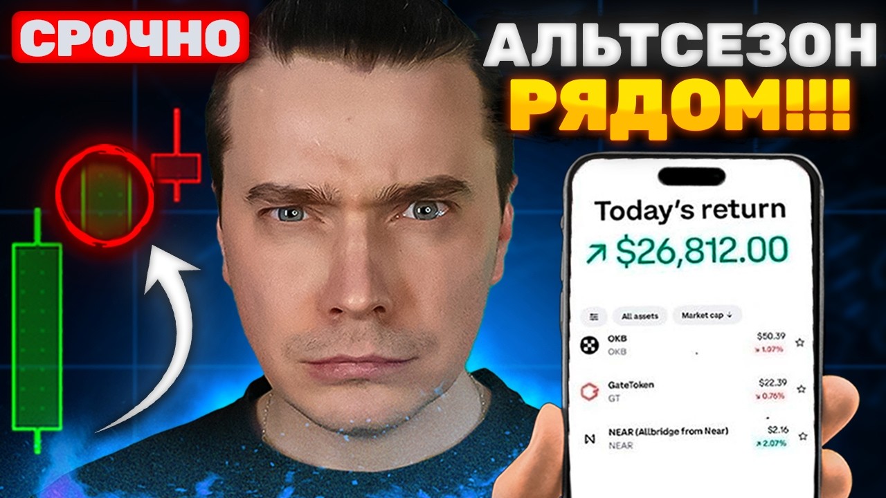 ⚠️АЛЬТСЕЗОН НАЧНЕТСЯ УЖЕ...МЫ ЖДАЛИ ЭТО 5 ЛЕТ! БИТКОИН И АЛЬТКОИНЫ ГОТОВЫ! ТОЛПУ СНОВА РАЗВОДЯТ...