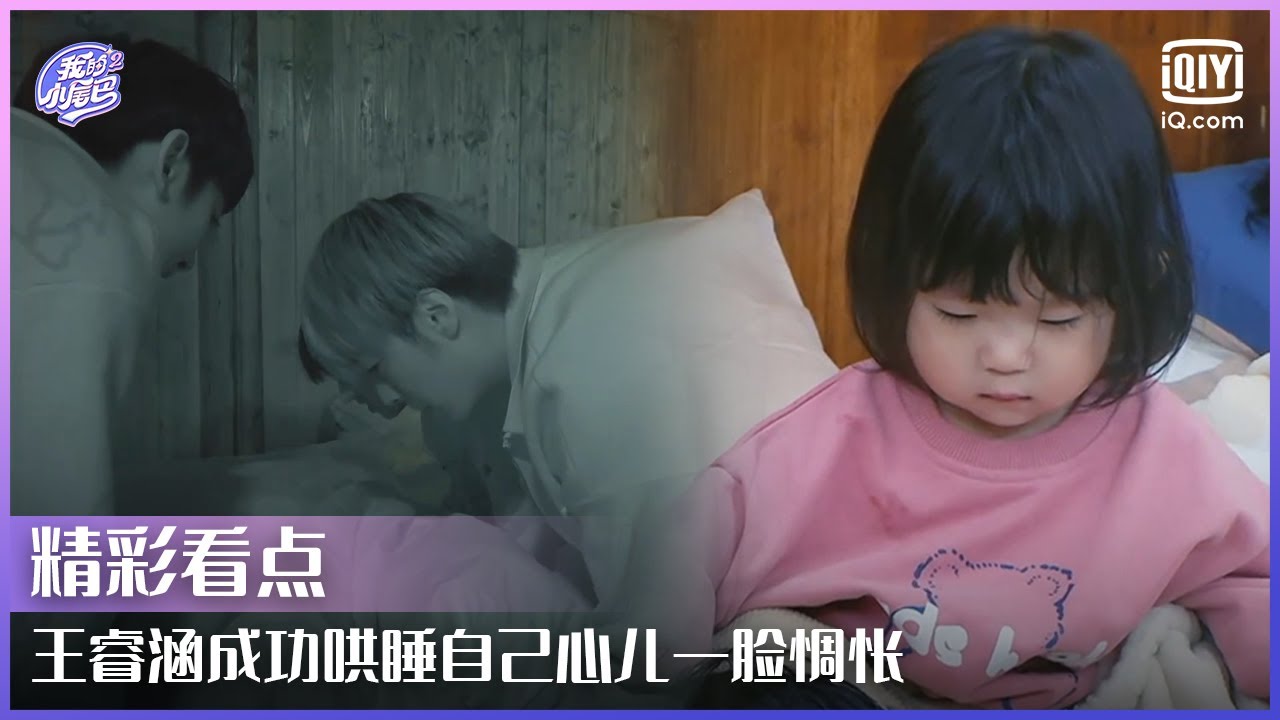 王睿涵成功哄睡自己心儿一脸惆怅 池忆把一一连人带床垫打包带走 | 我的小尾巴2 EP08 | Be With You S2 | iQiyi综艺