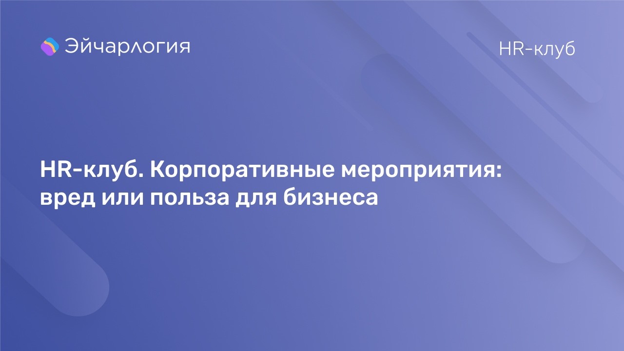 HR-клуб. Корпоративные мероприятия: вред или польза для бизнеса