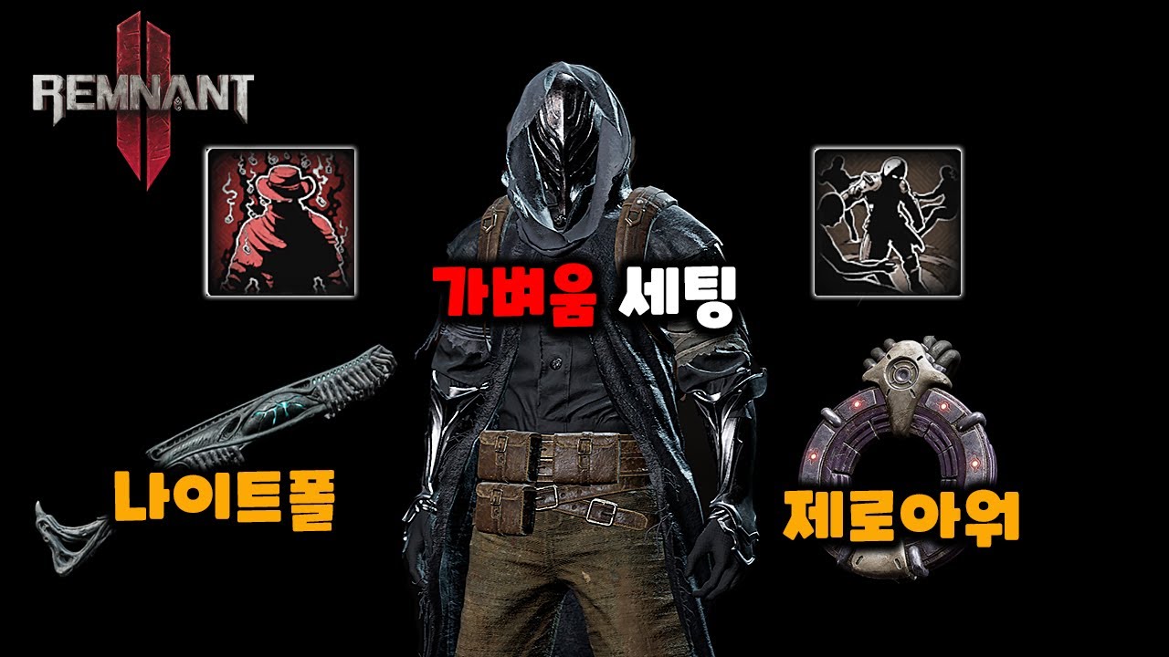 렘넌트2 개선된 나이트폴 빌드