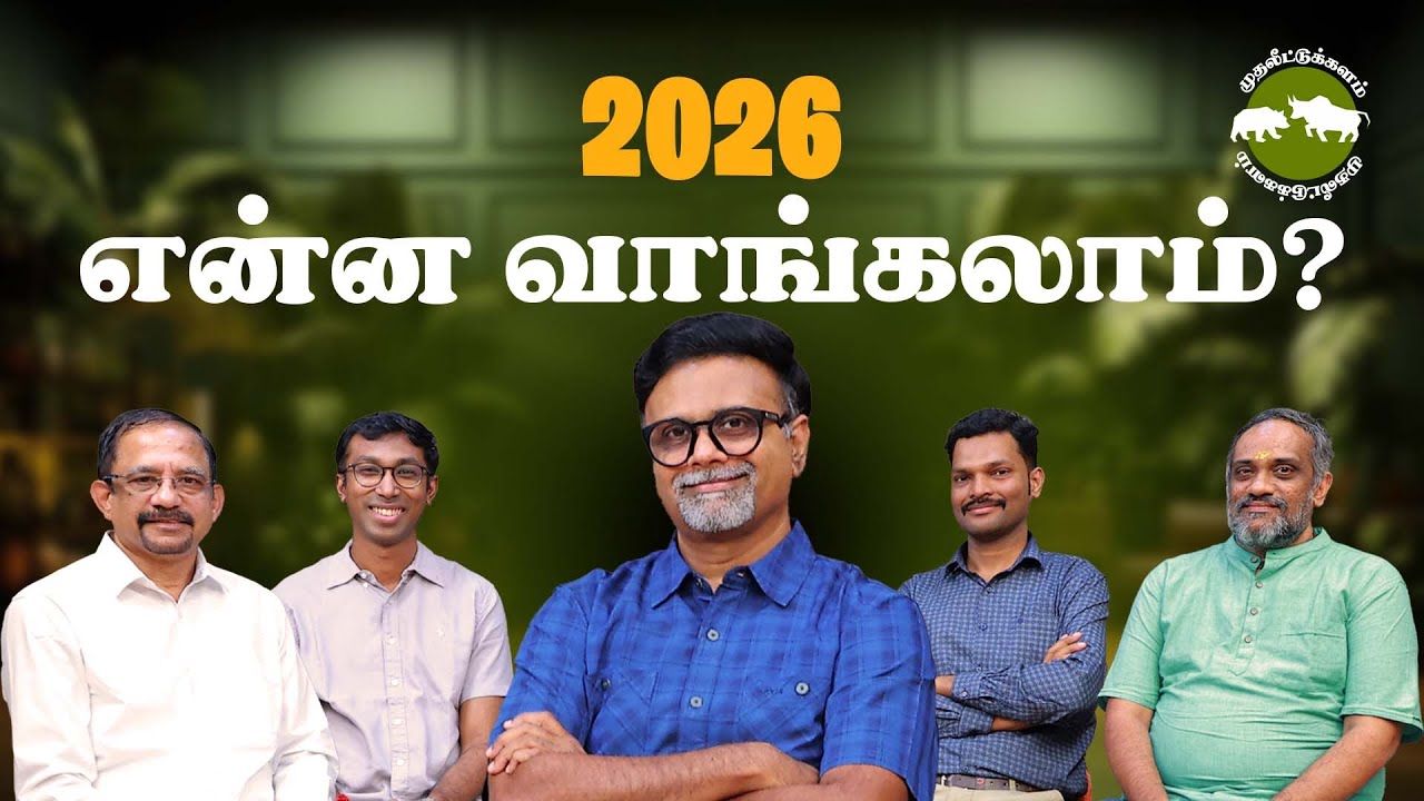 2026-ல் என்ன வாங்கலாம்? | Muthaleetukalam Unplugged | Shyam Sekhar
