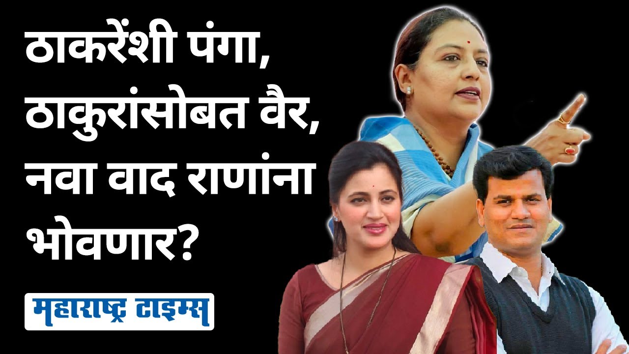 Rana Vs Thakur | खासदारकीसाठी प्रचार केला, विजयात सिंहाचा वाटा, तरीही राणांनी ठाकुरांविरोधात संघर्ष