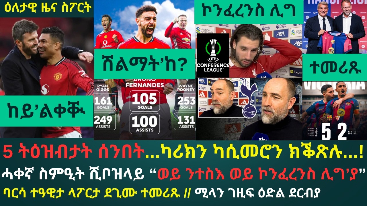 1ይ ዕለታዊ ዜና ስፖርት ሰኑይ 16 መጋቢት 2026፦ ካብ ዓወት ዩናይትድን ማዕረ ውጽኢት ሊቨርፑልን ቶተንሃምን ዝተላዕለ ትዕዝብታት // ላፖርታ ተመሪጹ