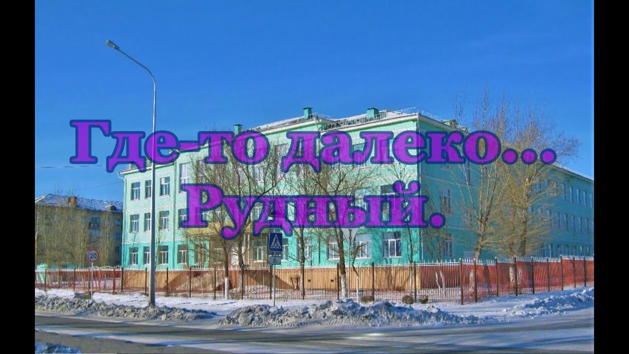 Где-то далеко...    Рудный.