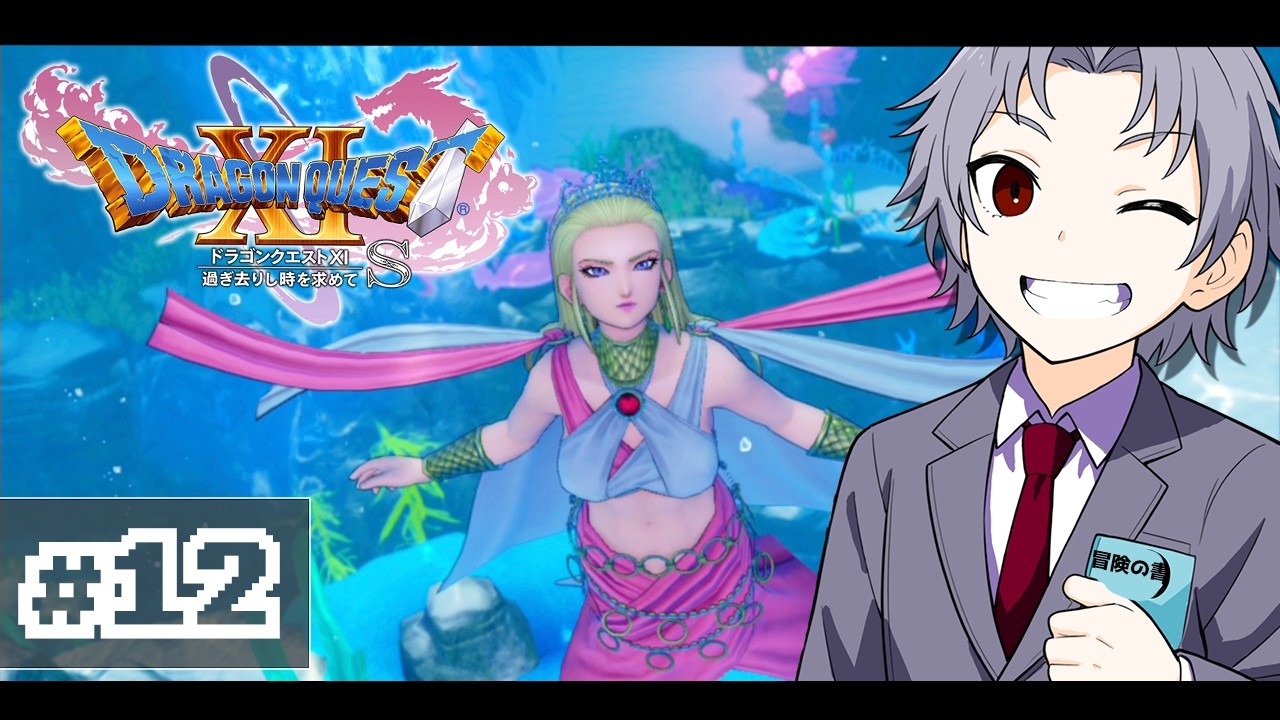 【ドラゴンクエスト11S/DQ11S】各地に散らばった仲間と合流をする　#12【#神来社柊優】