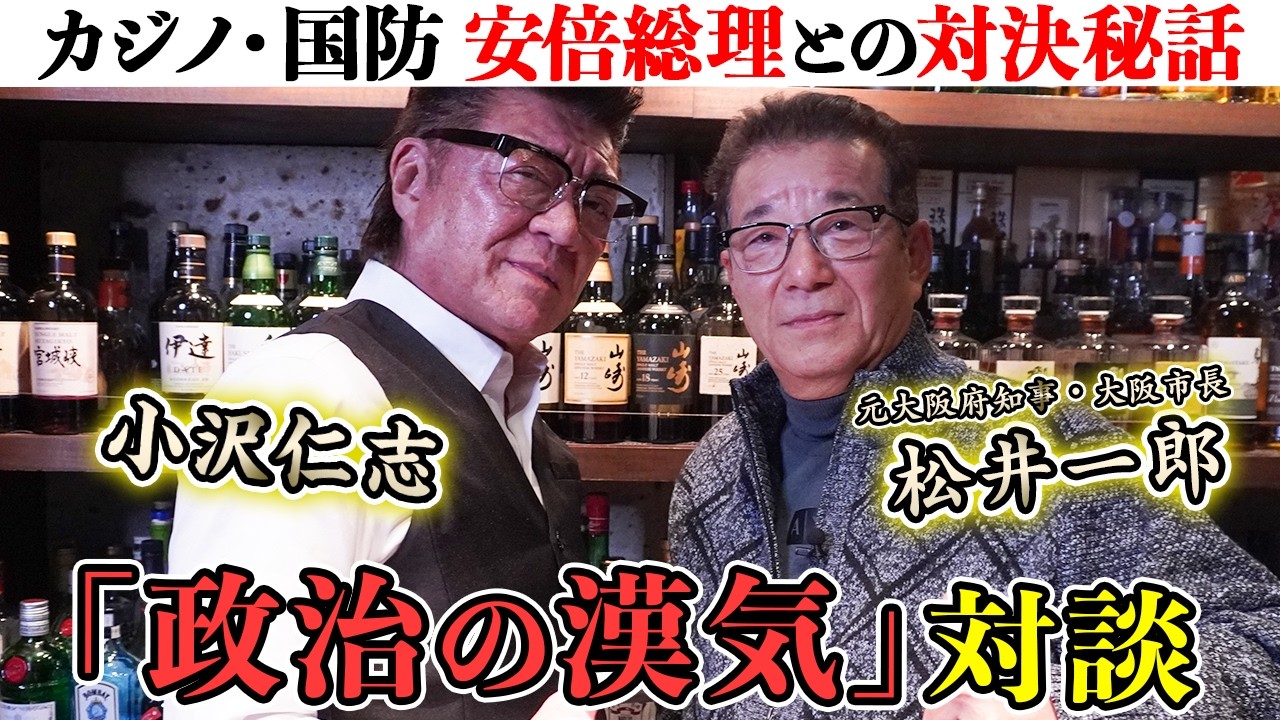 【府知事対談】小沢仁志が斬る！大阪カジノの裏側・安倍総理との秘話...さらに両親が最期に起こした奇跡とは？
