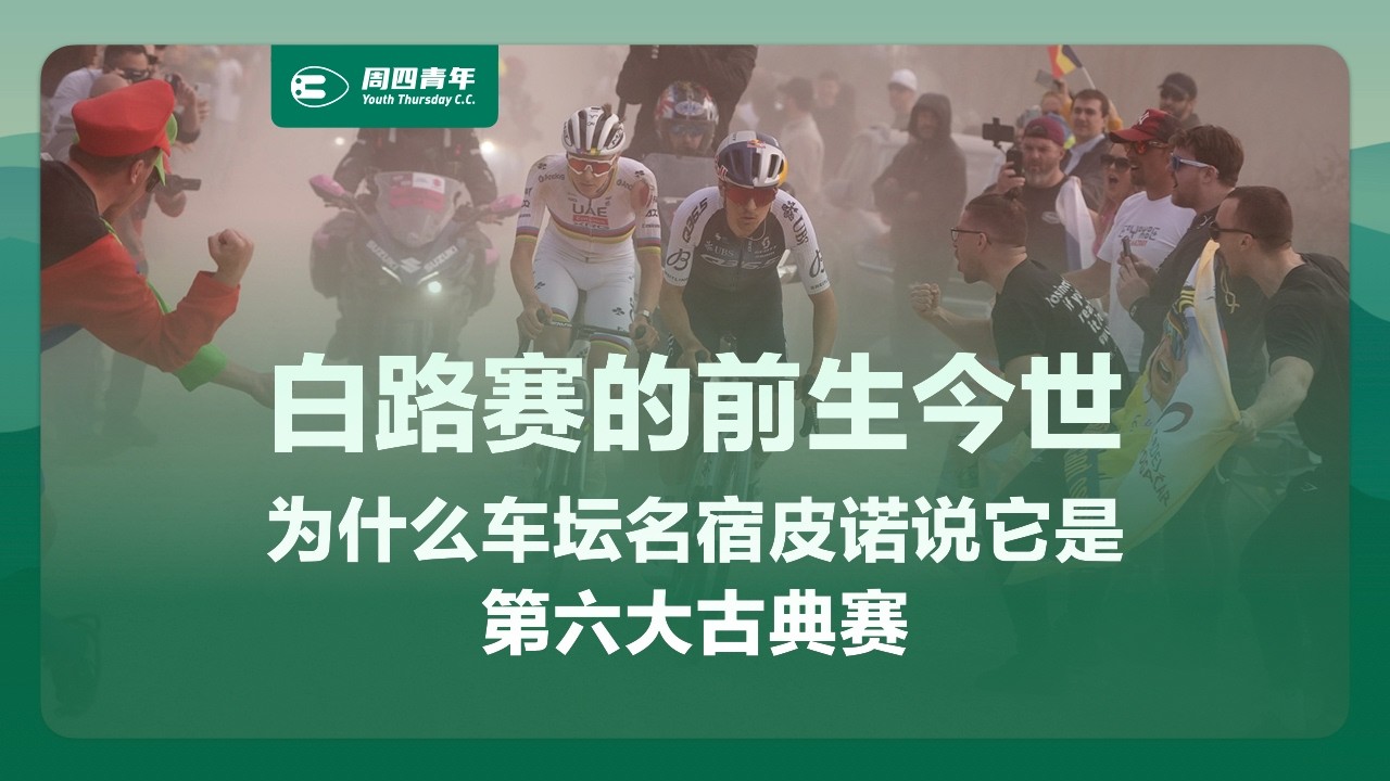 白路赛的前生今世