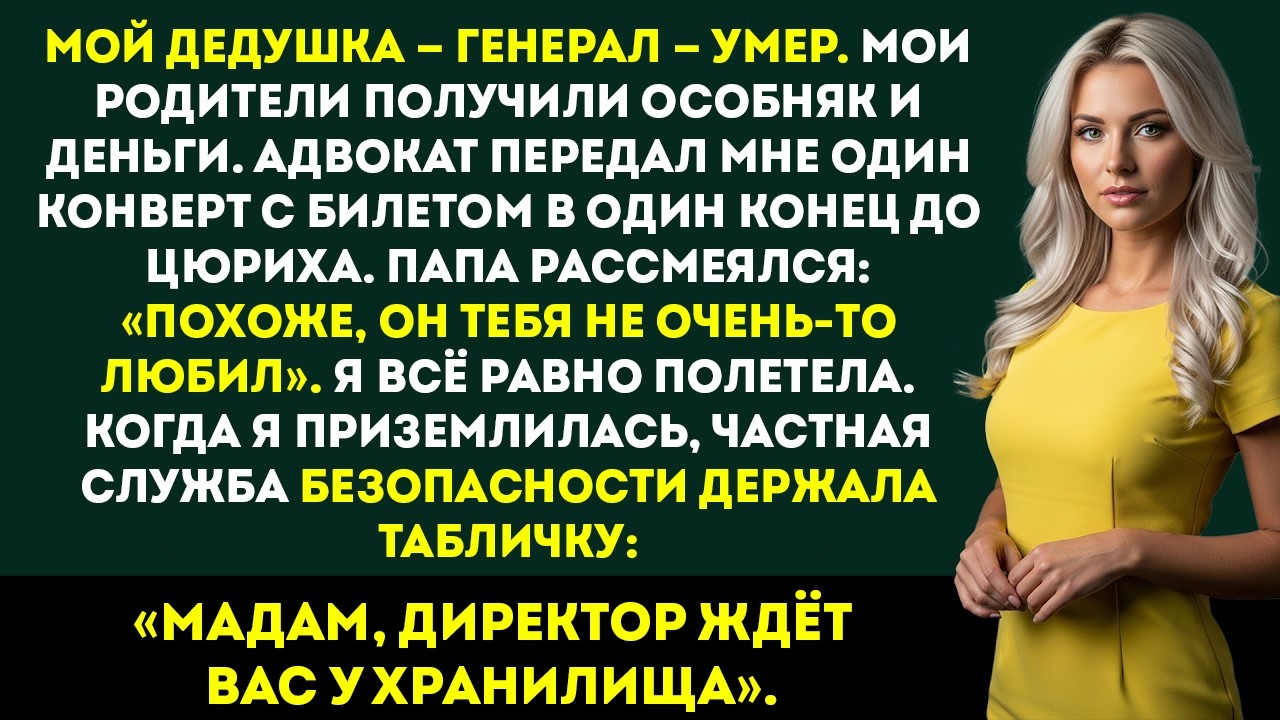 Мой отец издевался над моим наследством — пока я не обнаружил миллиардный СЕКРЕТ в Цюрихе…