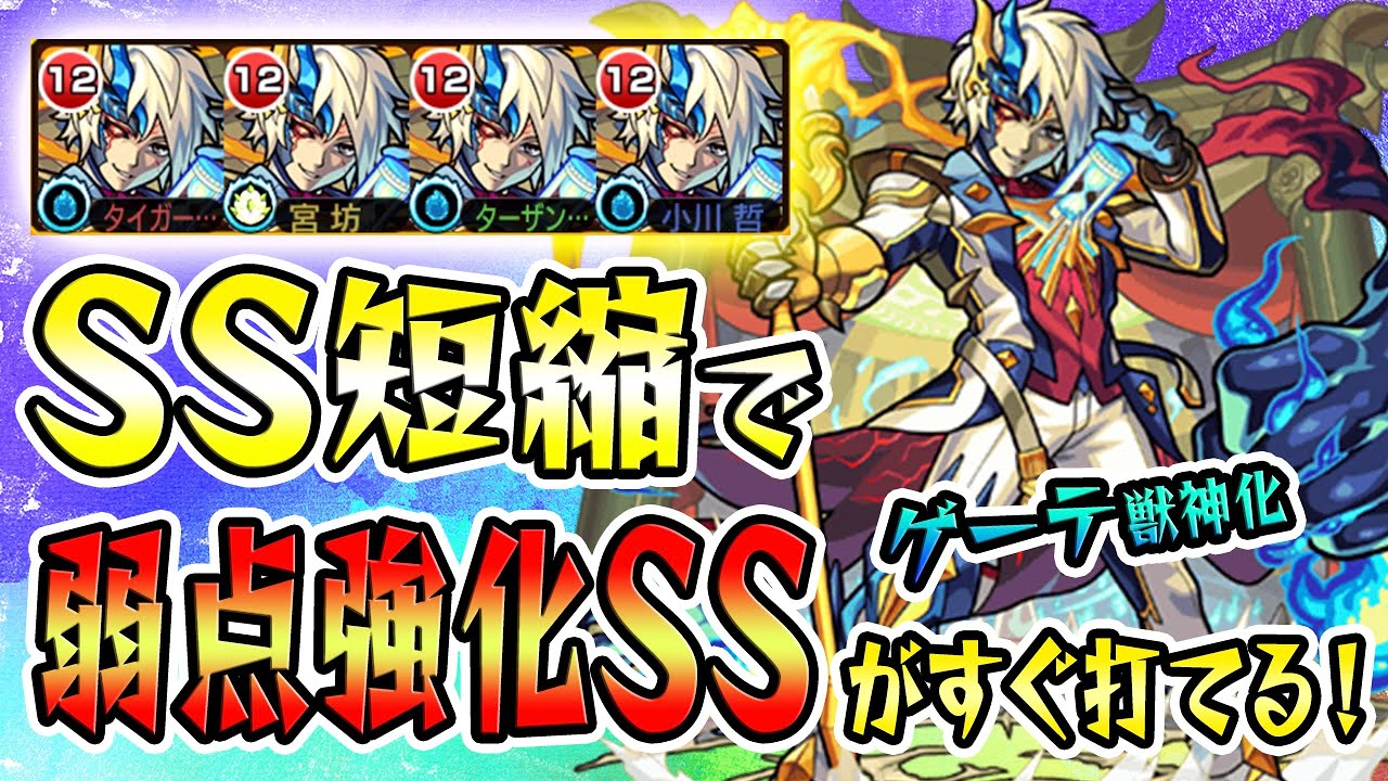 【モンスト 】SSターン短縮で自強化弱点強化SSがすぐ打てる！クリティカル持ちで殴りも抜群！ゲーテ獣神化を使ってみた！