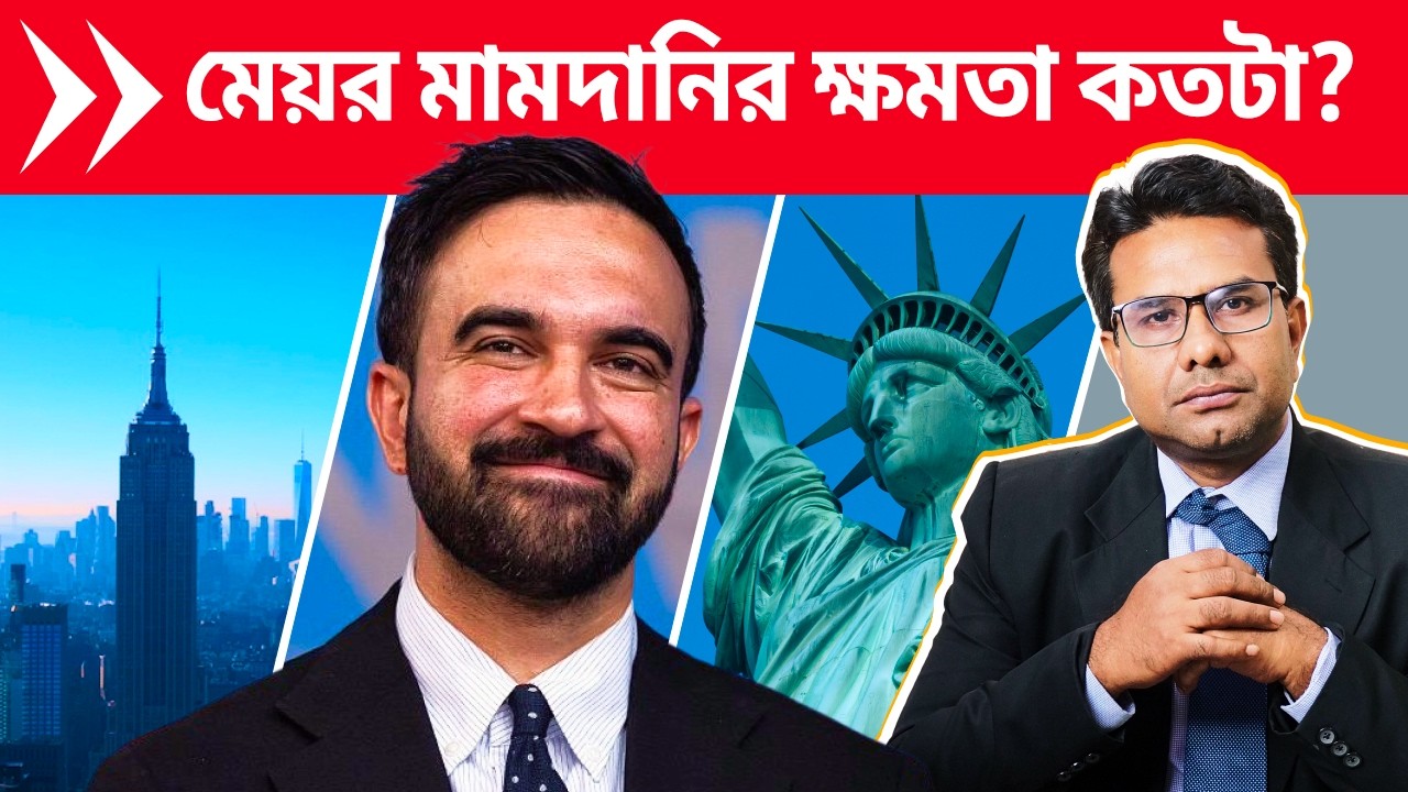 মেয়রের ক্ষমতা কতটুকু? জোহরান মামদানি কি তাঁর প্রতিশ্রুতি রক্ষা করতে পারবে? | Powers of #NYC Mayor
