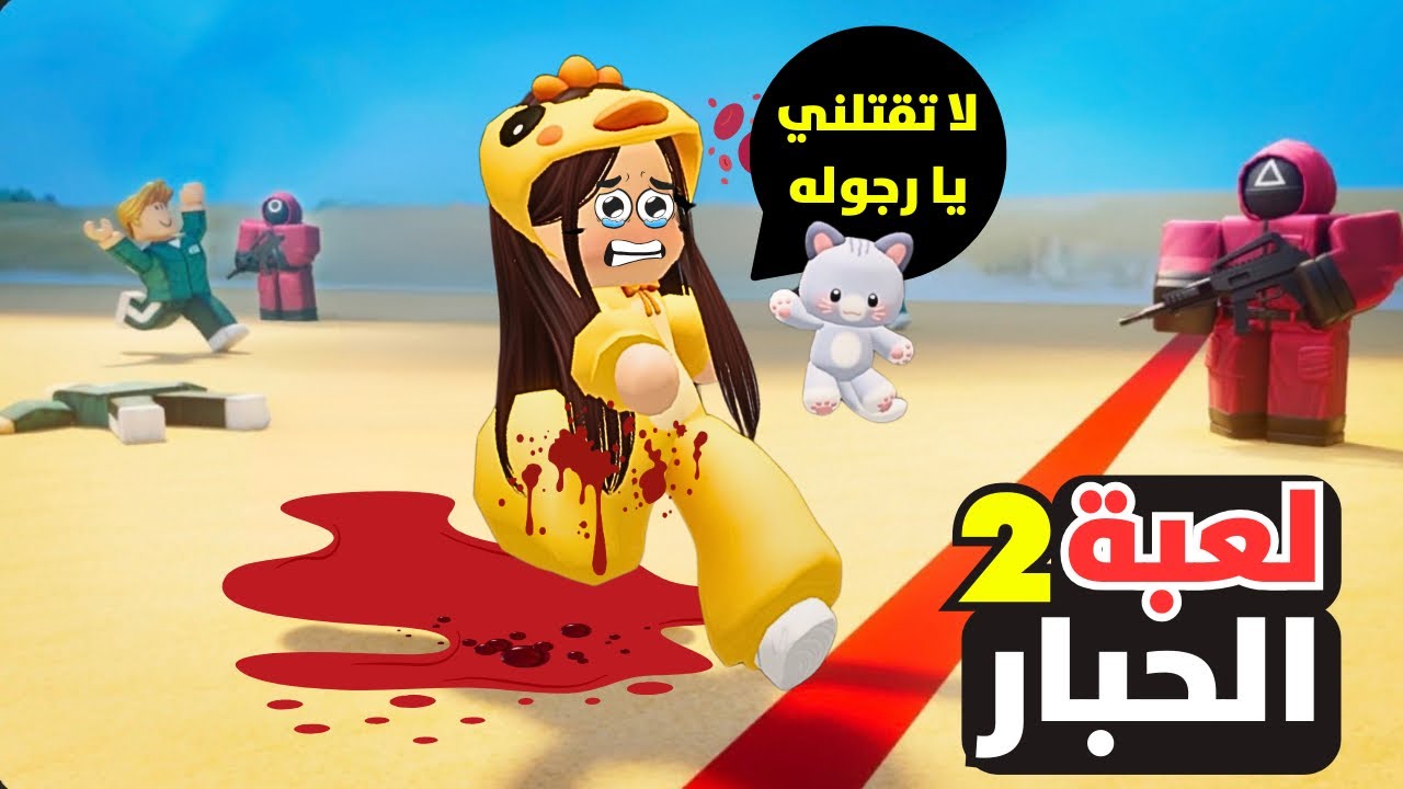 اسوء تجربة العاب للعبة الحبار 😭Roblox