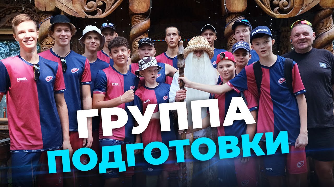 Как попасть в группу подготовки «ФАКЕЛА»?