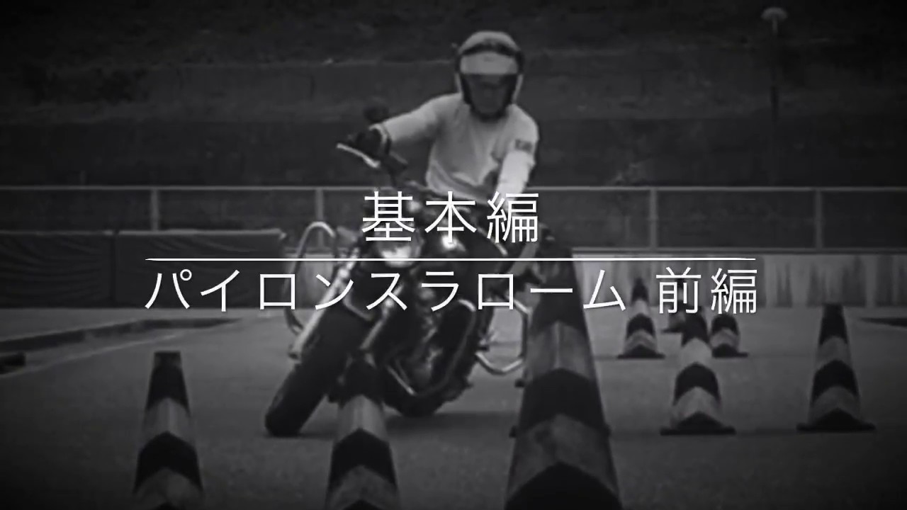 基本編 パイロンスラローム 前編
