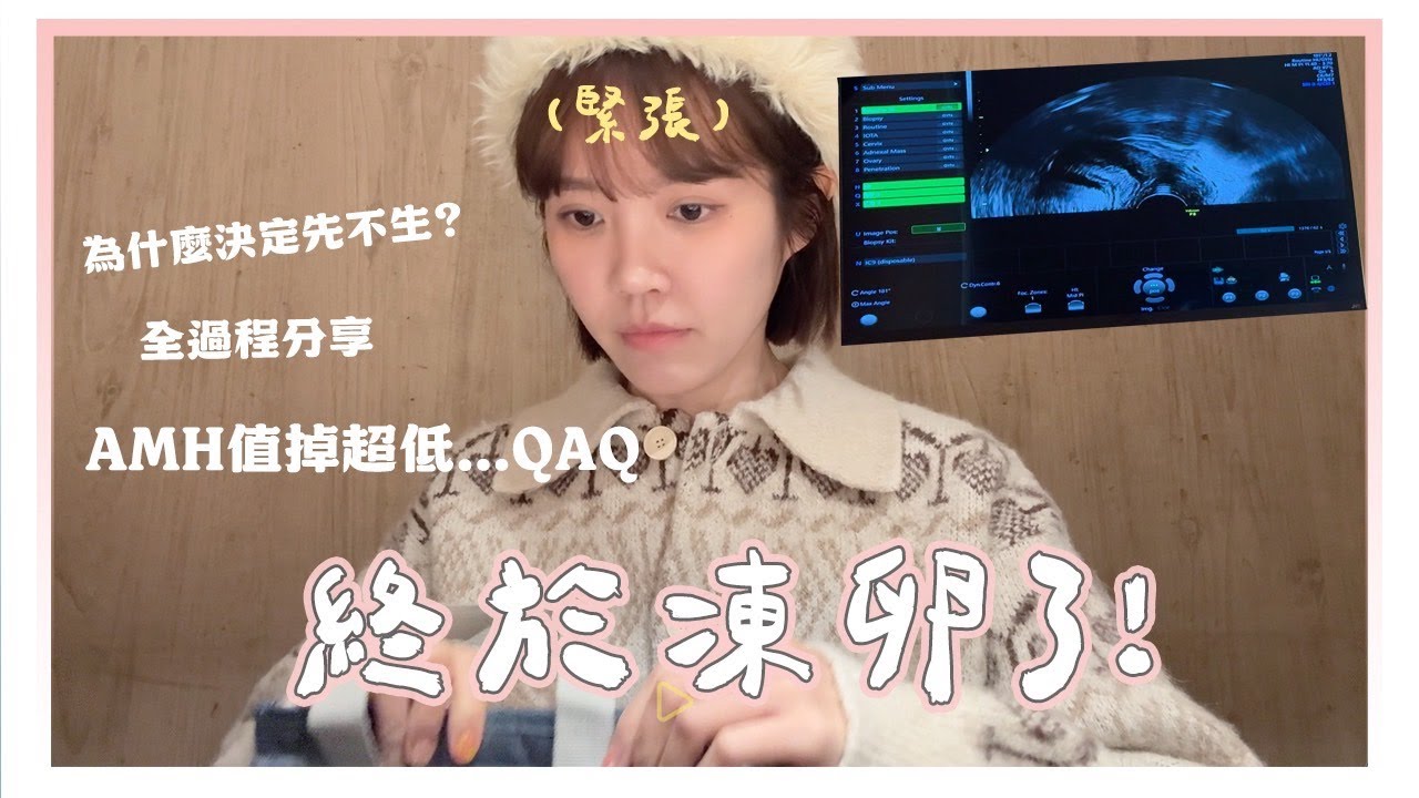 女生都要有擁有的選擇！我去凍卵啦👼🏻凍卵全過程&QA解答｜居妮Ginny Daily♥