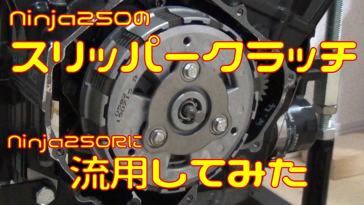 Ninja250のスリッパークラッチは流用できるのかやってみた【オーバーレブ対策】