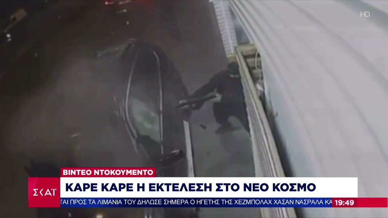Καρέ καρέ η εκτέλεση: Άλλαζαν γεμιστήρες στα Καλάσνικοφ και γάζωναν - Το βαρύ παρελθόν του θύματος