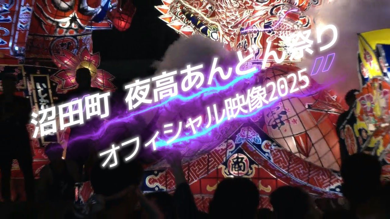 オフィシャル映像  甦ったあんどん！！『沼田町夜高あんどん祭り』2025