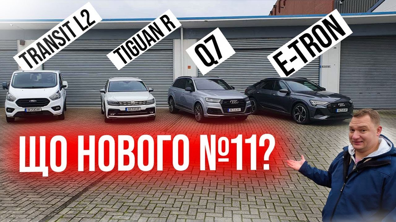 VW Tiguan, Audi Q7, Audi e-tron, Ford Transit L2. На яку вартість розраховувати при купівлі авто з🇩🇪