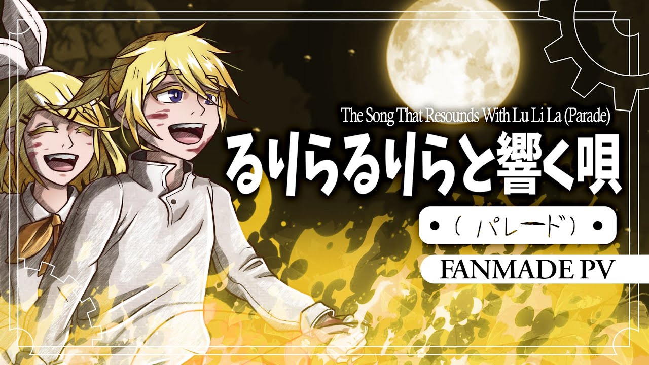 【Kagamine Rin・Len 】るりらるりらと響く唄（パレード）/ The Song That Resounds With Lu Li La (Parade)【 Fanmade PV】