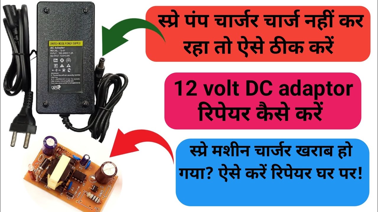 12 volt DC adaptor repering l मशीन चार्जर रिपेयर कैसे करें | Spray Machine Charger Repair
