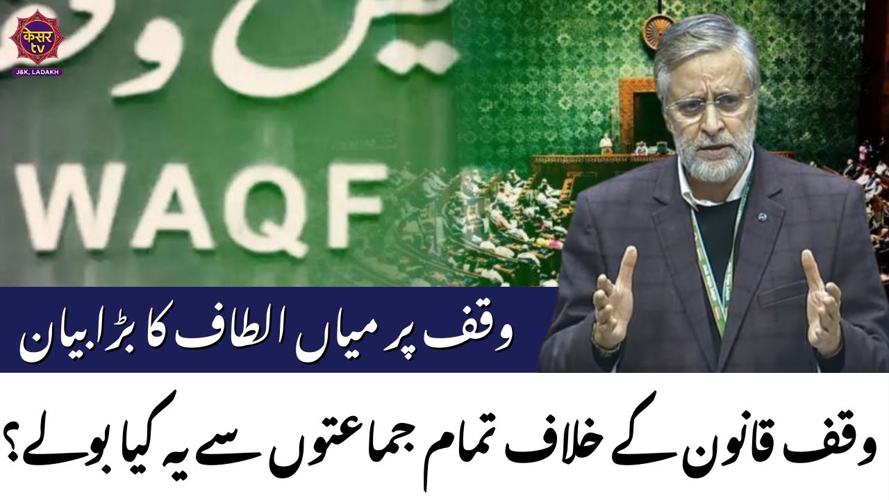 JK News: All Parties Unite to Fight Against Waqf Amendment Bill, Says Mian Altaf | Jammu Kashmir