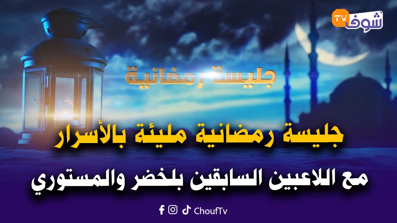 جليسة رمضانية مليئة بالأسرار مع اللاعبين السابقين بلخضر والمستوري.. فرجة ممتعة!