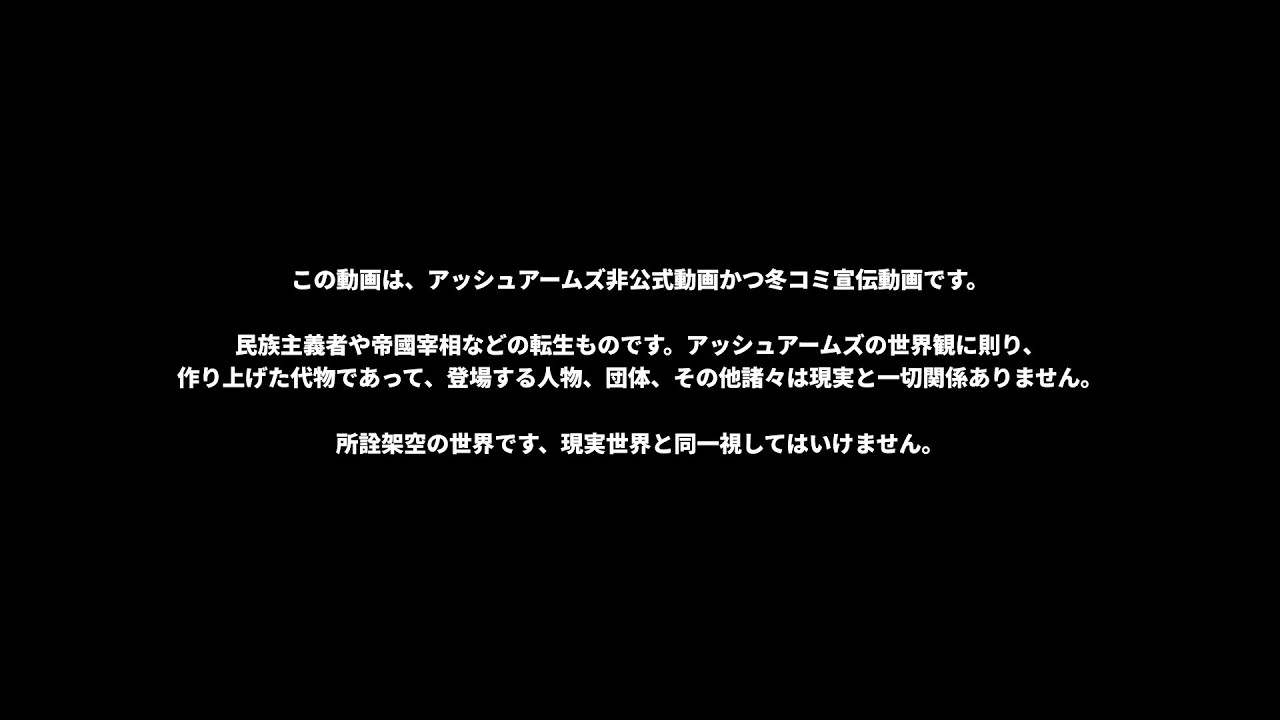 【アッシュアームズ】「The Empire's Troubles」2025年冬コミ本宣伝動画