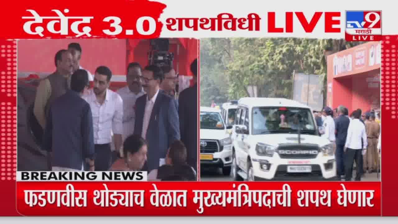Azad Maidan Shapathvidhi | Mahayuti च्या शपथविधी सोहळ्यासाठी दिग्गज नेते उपस्थित