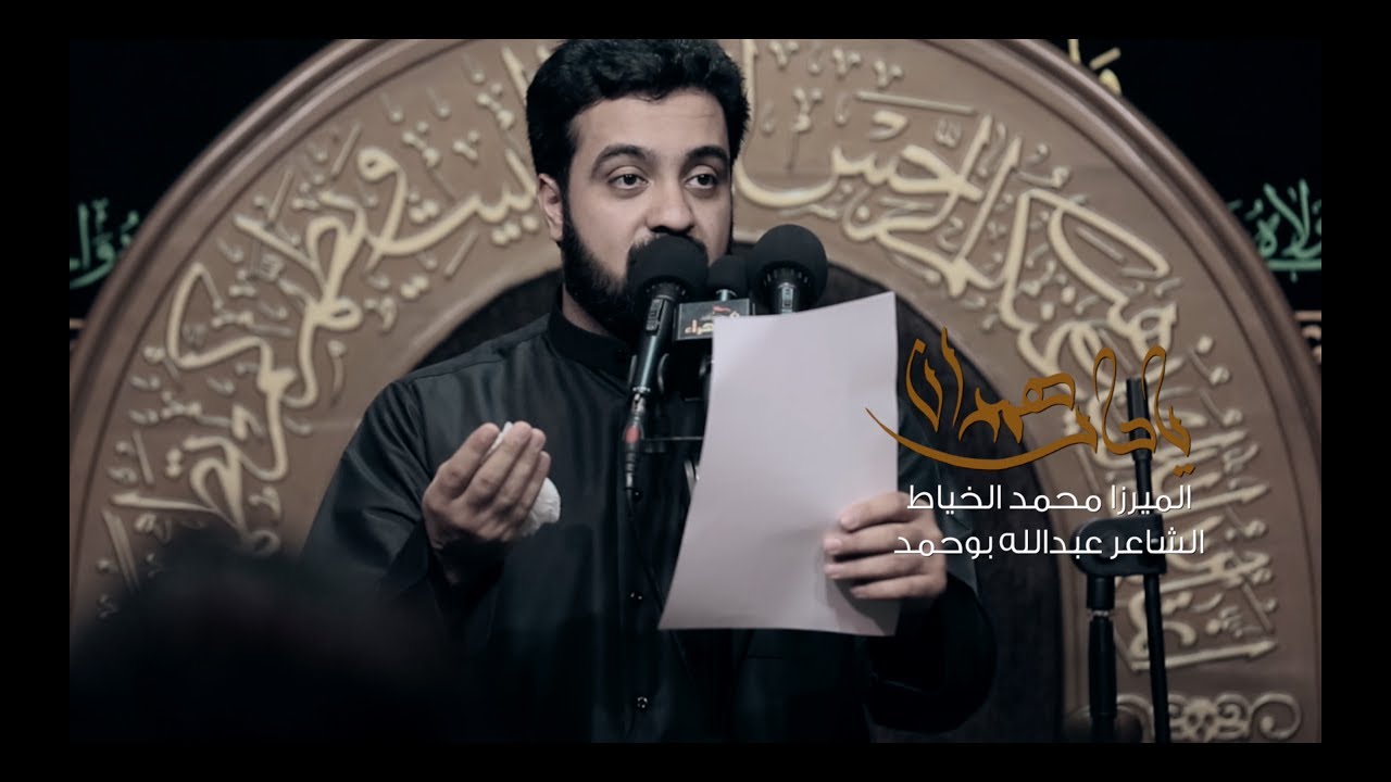 يا حار همدان - الميرزا محمد الخياط