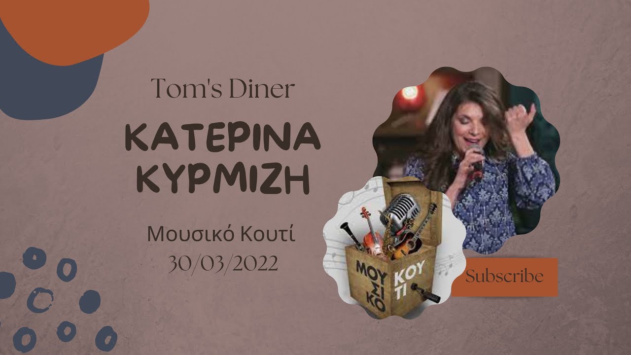 Tom's Diner - Κατερίνα Κυρμιζή | Μουσικό Kουτί