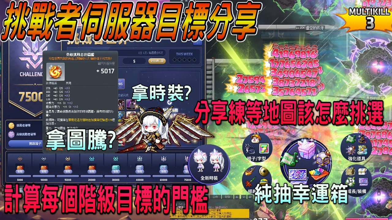 【新楓之谷】挑戰者伺服器目標分享🔥計算每個階級目標的門檻❗方便各位規畫目標｜分享練等地圖該怎麼挑選✨