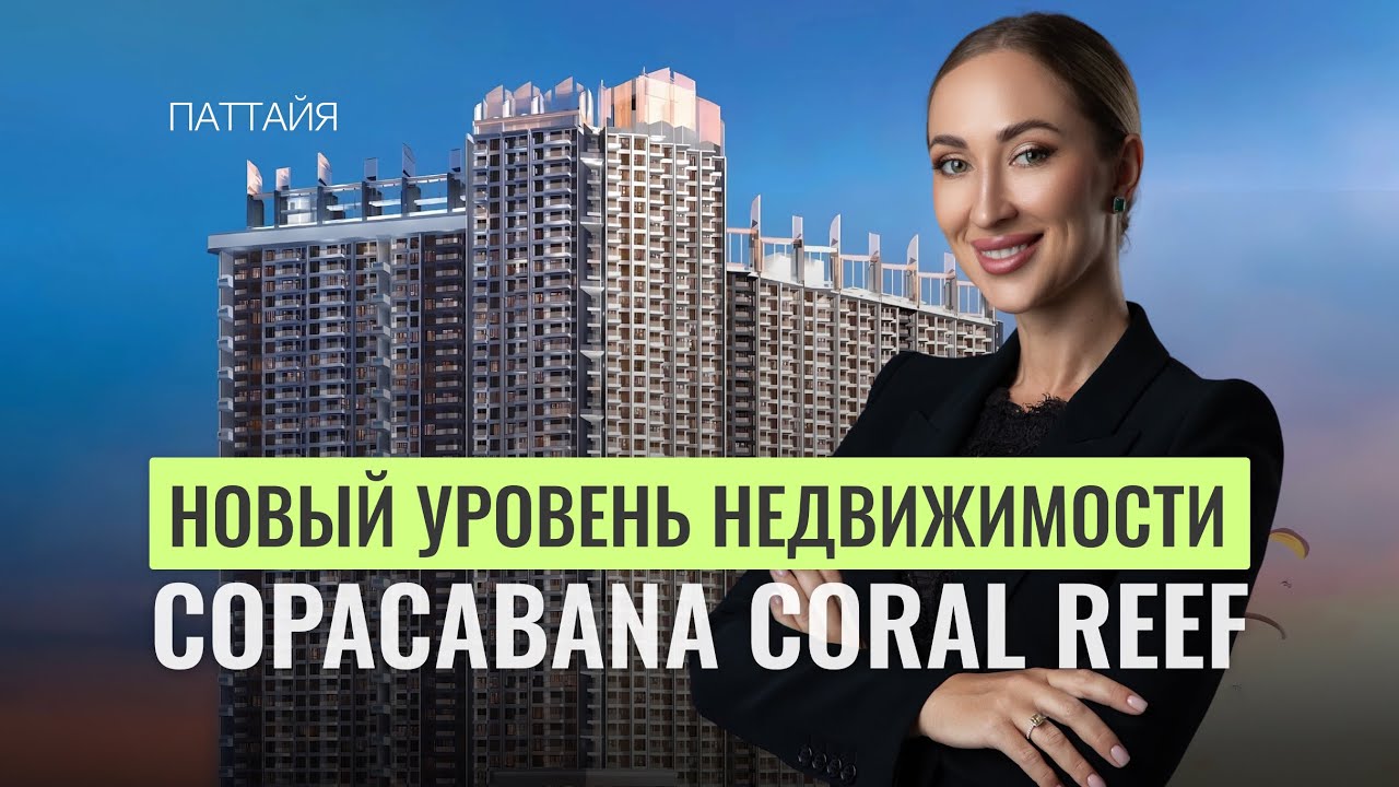 Недвижимость в Паттайе новый уровень! Обзор Copacabana Coral Reef