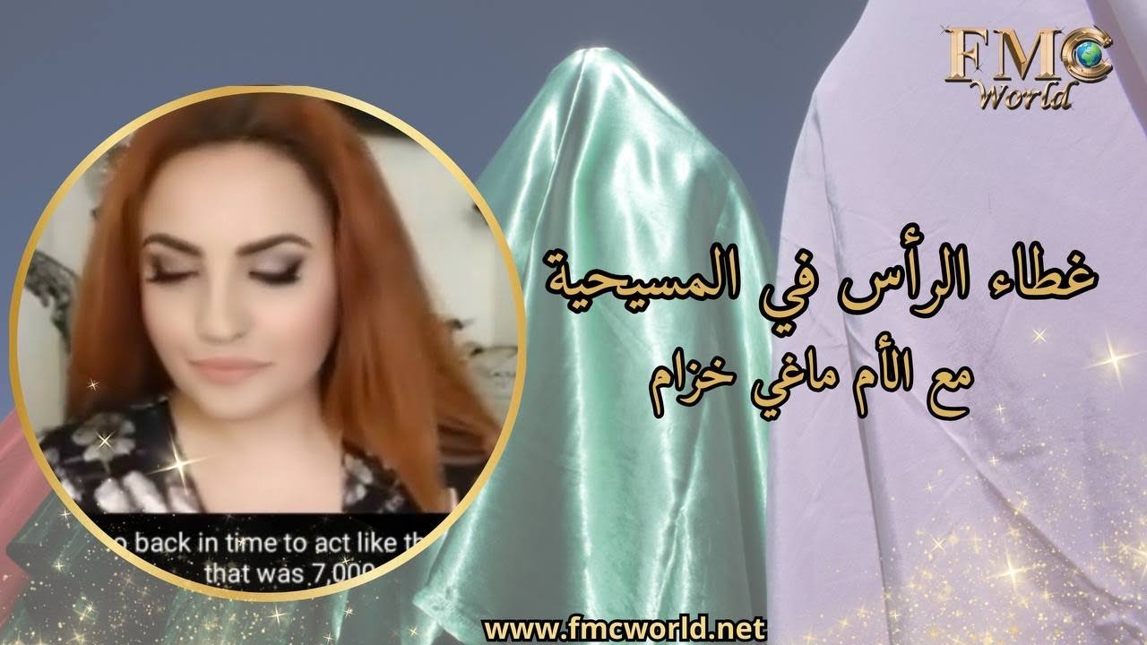 Why Christian women don't cover their hair غطاء الرأس في المسيحية مع ماغي خزام ؟