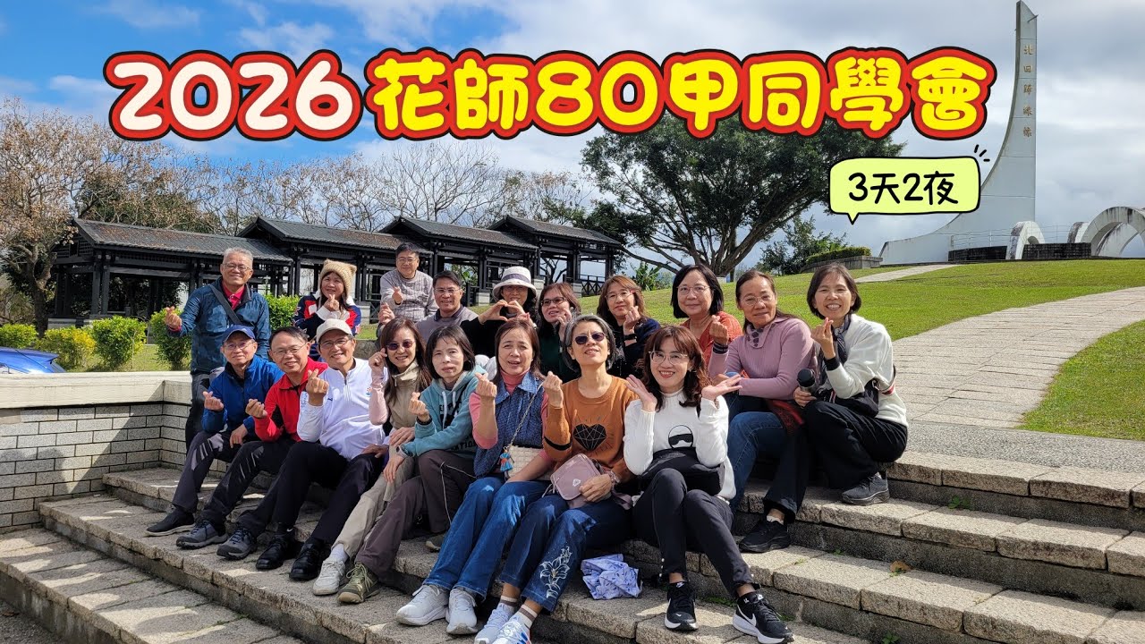 20260127花師80甲同學會3天2夜＆花蓮洪甗藝坊＆花東海岸景點＆開心農場＆花師母校巡禮