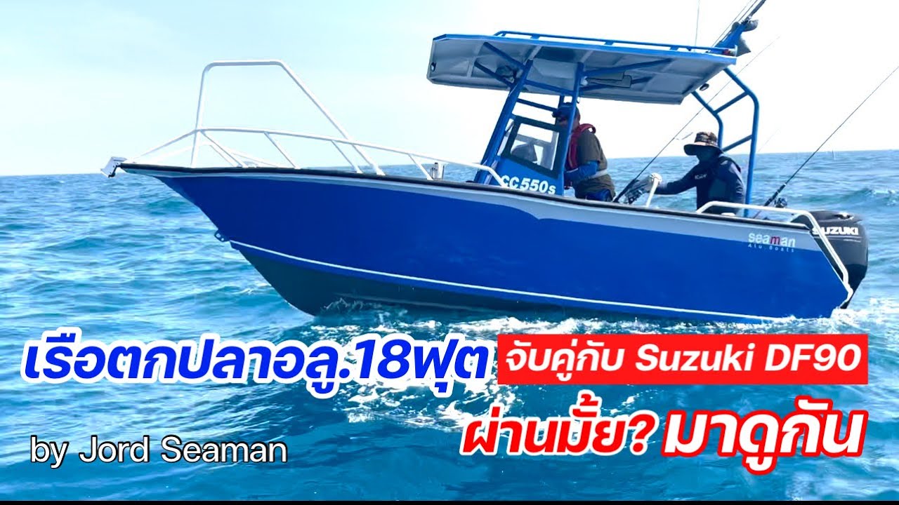 เรือตกปลาอลู. 18ฟุต จับคู่กับSuzuki DF90 ผ่านมั้ย? มาดูกัน!