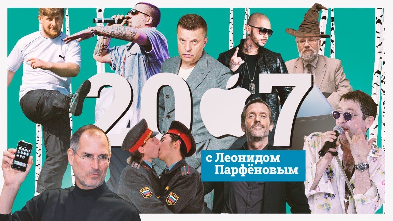#НМДНИ 2007: iPhone. Рэп. Рамзан. Лепс. Умер Ельцин. Одноклассники. ВК. &laquo;Доктор Хаус&raquo;. &laquo;Винзавод&raquo;
