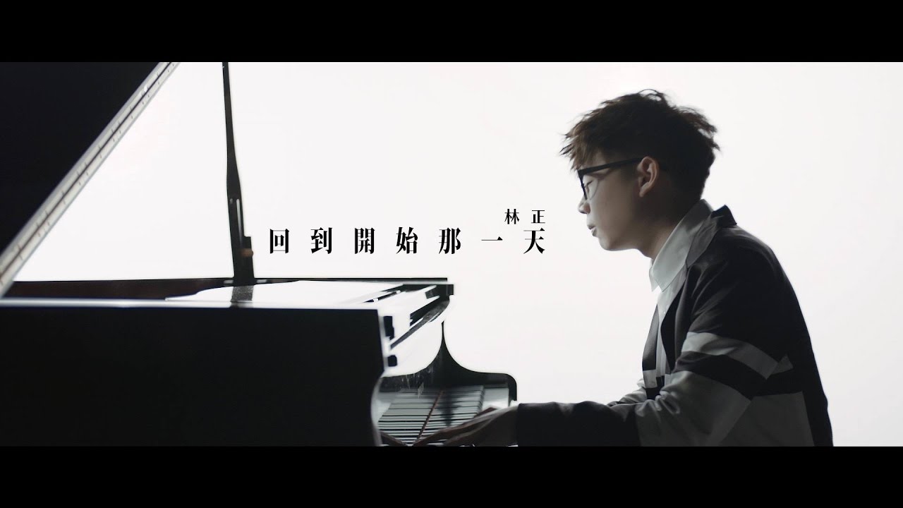 ::首播:: 林正《數學家》-『回到開始那一天』官方正式版ＭＶ