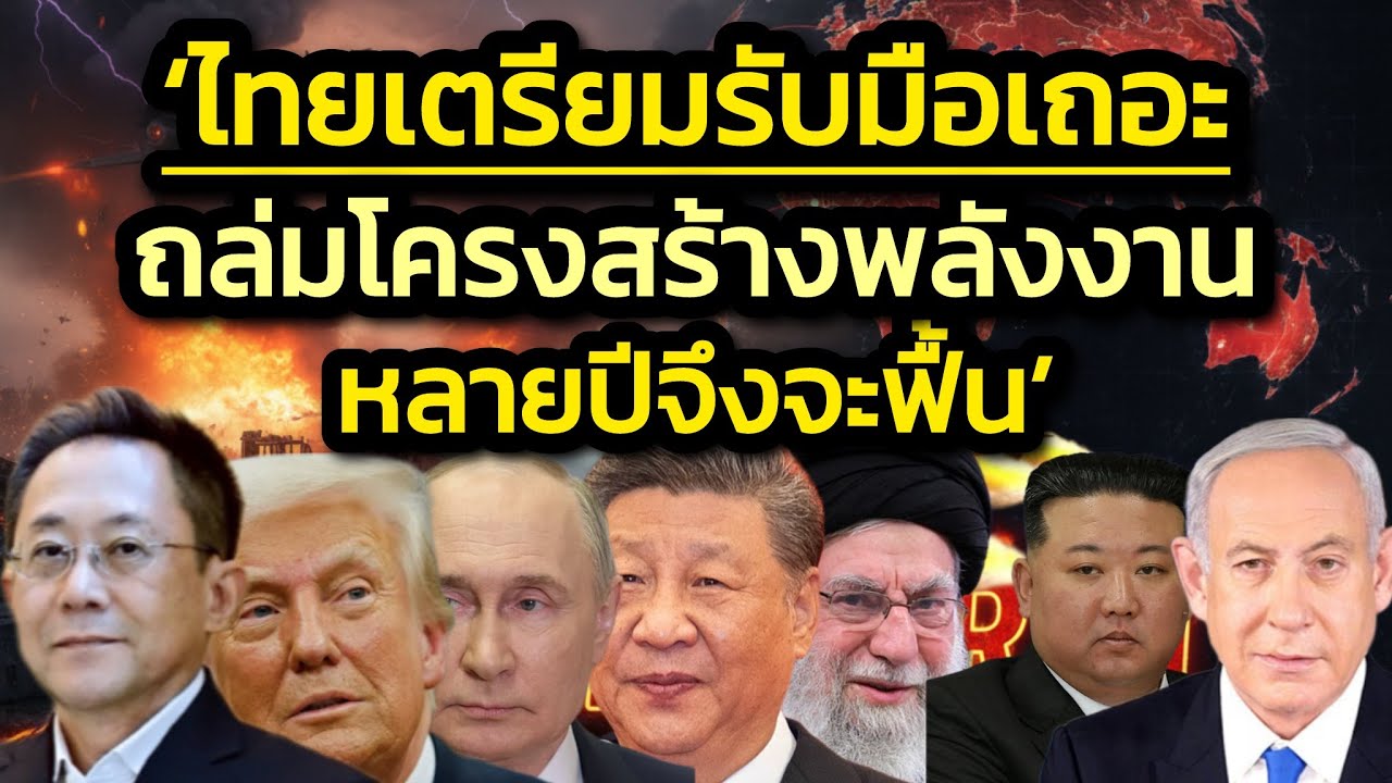 อดีตทูตมองข้ามช็อต-โลกเดือดร้อนนานเหตุถล่มโครงสร้างพลังงานบานปลาย