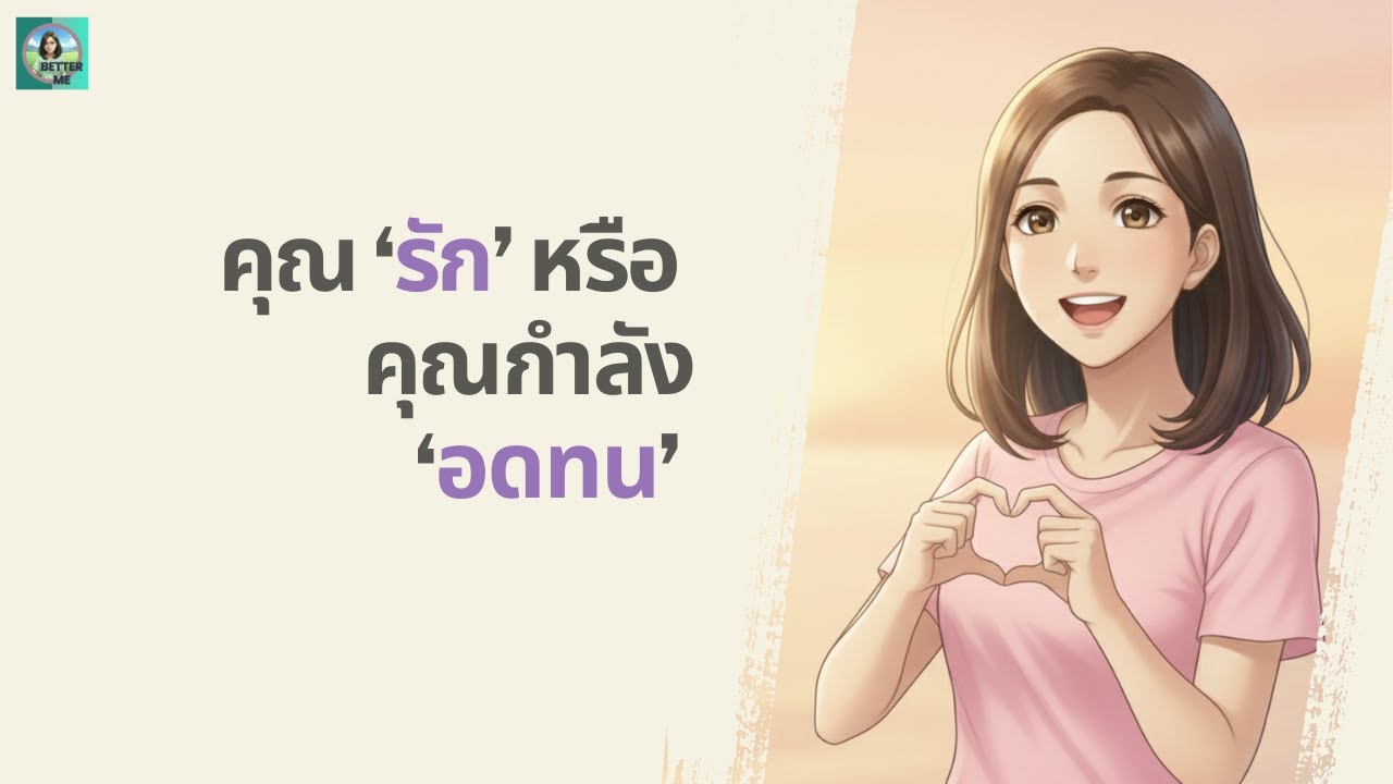 เมื่อความรักกลายเป็นเงื่อนไข: วิธีปกป้องใจจากความสัมพันธ์ที่บั่นทอน