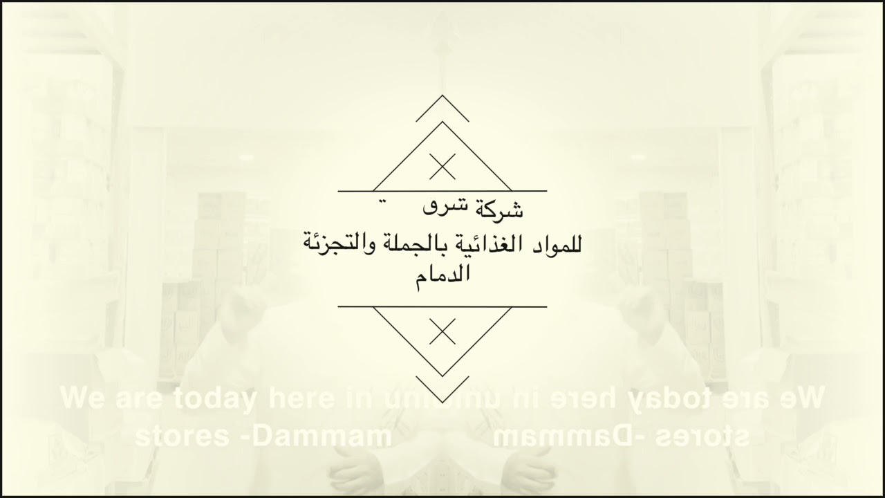 شركة شرق المدينة للمواد الغذائية بالجملة والتجزئة الدمام  المحمدية شارع الملك عبد العزيز