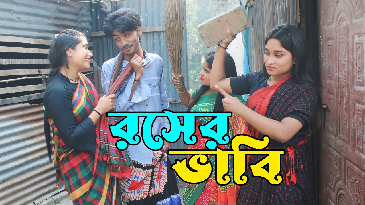 রসের ভাবী । Roser Vabi I তোমায় ছাড়া প্রানে বাঁচবো না । New Natok 2024 I Folk song I Sad song I cmrs