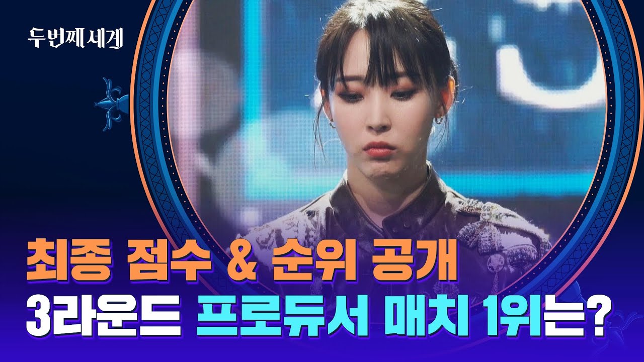 [최종 순위] '더블 1,000점의 신화' 문별, 3R 연속 1위에 등극? | 두 번째 세계 7회 | JTBC 221018 방송